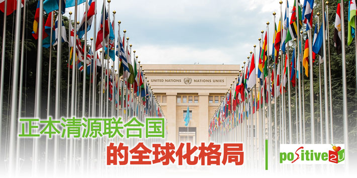 【生命教育】正本清源联合国的全球化格局
