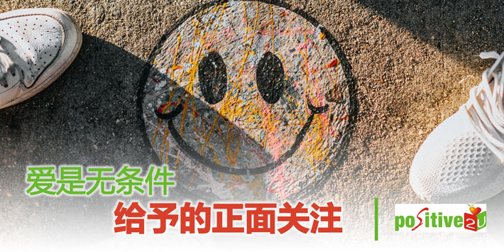 【生命教育】爱是无条件给予的正面关注