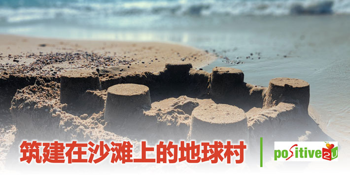 【生命教育】筑建在沙滩上的地球村