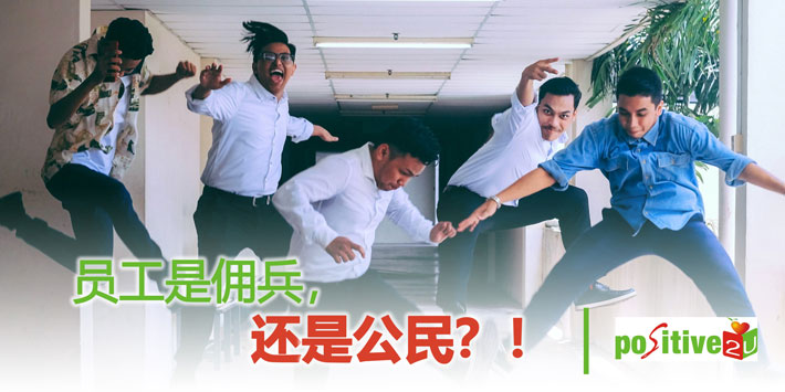 【生命教育】员工是佣兵，还是公民？！