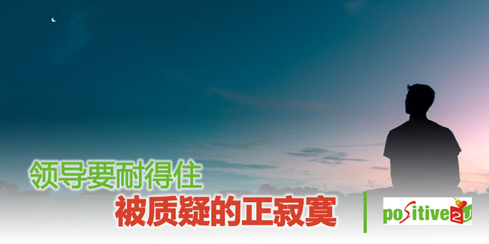 【生命教育】领导要耐得住被质疑的正寂寞