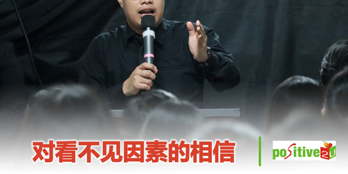【生命教育】对看不见因素的相信