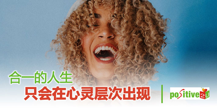 【生命教育】合一的人生只会在心灵层次出现