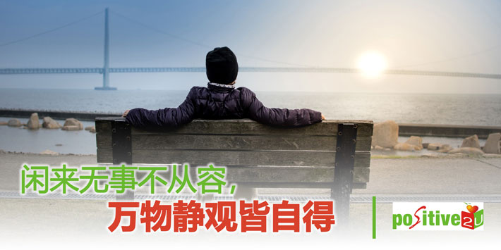 【生命教育】闲来无事不从容，万物静观皆自得