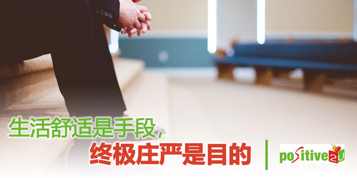 【生命教育】生活舒适是手段，终极关怀是目的