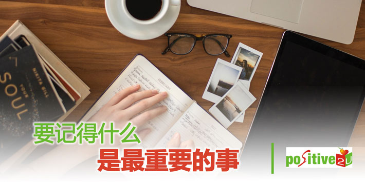 【生命教育】要记得什么是最重要的事