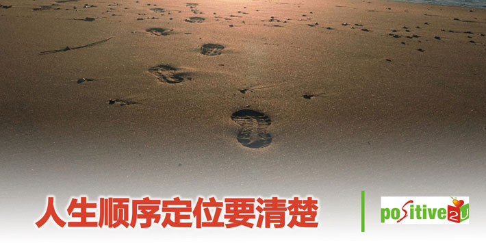 【生命教育】人生顺序定位要清楚