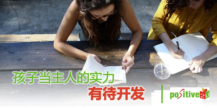 【生命教育】孩子当主人的实力有待开发