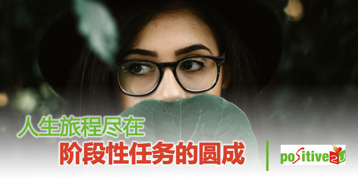 【生命教育】人生旅程尽在阶段性任务的圆成