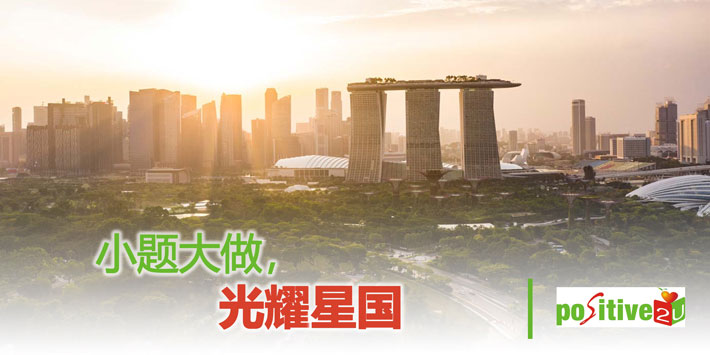 【生命教育】小题大做，光耀星国