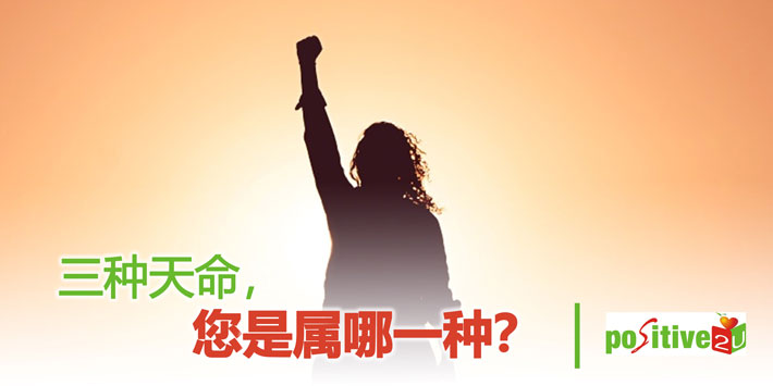 【生命教育】三种天命，您是属哪一种？