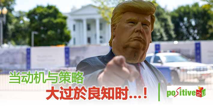 【生命教育】当动机与策略大过於良知时………！