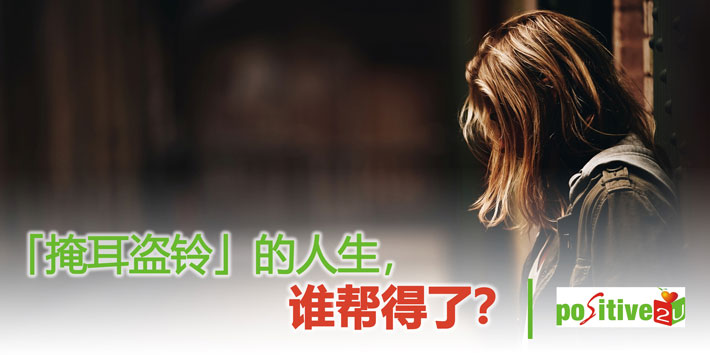 【生命教育】「掩耳盗铃」的人生，谁帮得了？