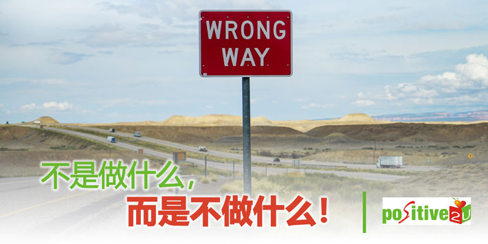 【生命教育】不是做什么，而是不做什么！