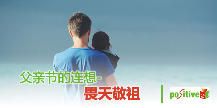 【生命教育】父亲节的连想-畏天敬祖