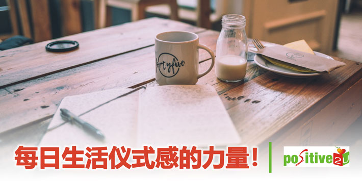 【生命教育】每日生活仪式感的力量！