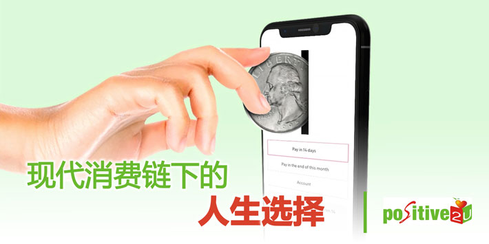 【生命教育】现代消费链下的人生选择