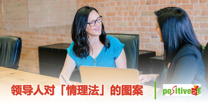 【生命教育】领导人对「情理法」的图案