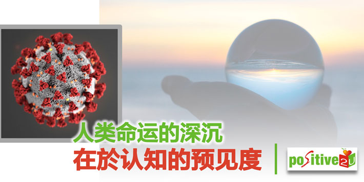 【生命教育】共修 人类命运的深沉在於认知的预见度