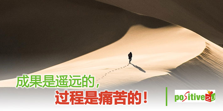 【生命教育】成果是遥远的，过程是痛苦的！