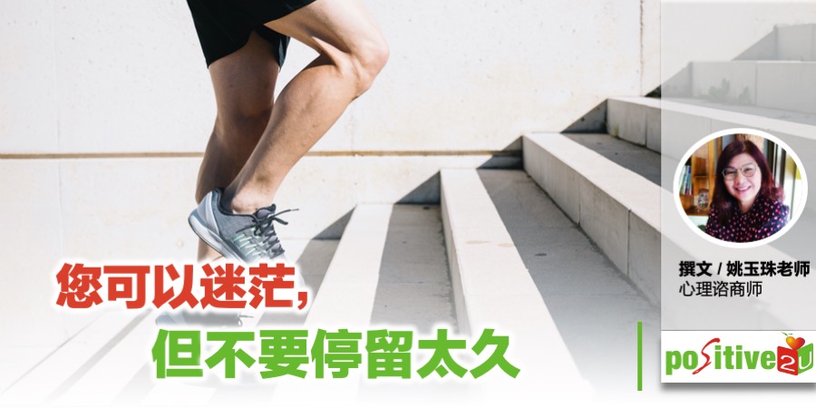 您可以迷茫，但不要停留太久