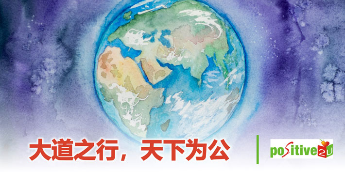 【生命教育】大道之行，天下为公