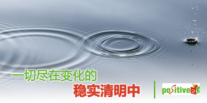 【生命教育】一切尽在变化的稳实清明中