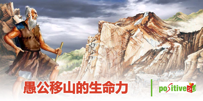 【生命教育】愚公移山的生命力