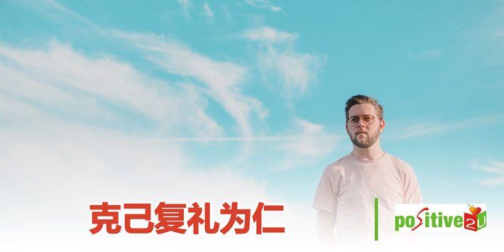 【生命教育】克己复礼为仁