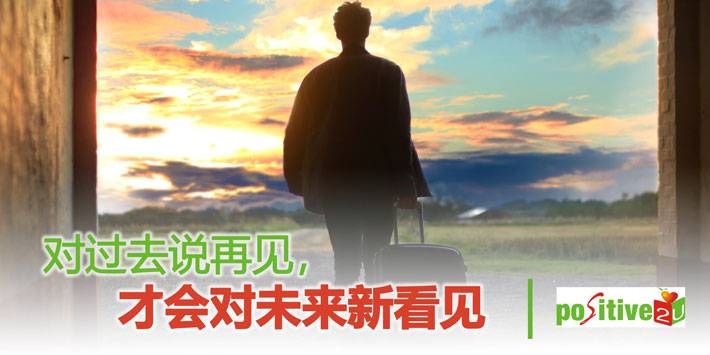 【生命教育】对过去说再见，才会对未来新看见