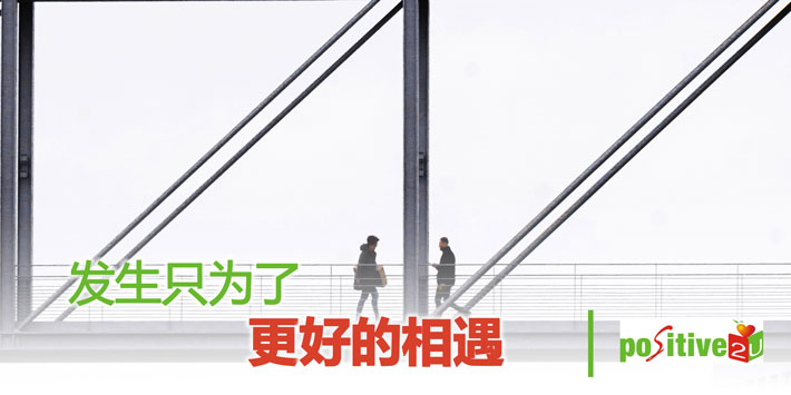 【生命教育】发生只为了更好的相遇