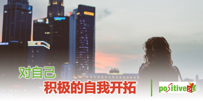 【生命教育】对自己积极的自我开拓
