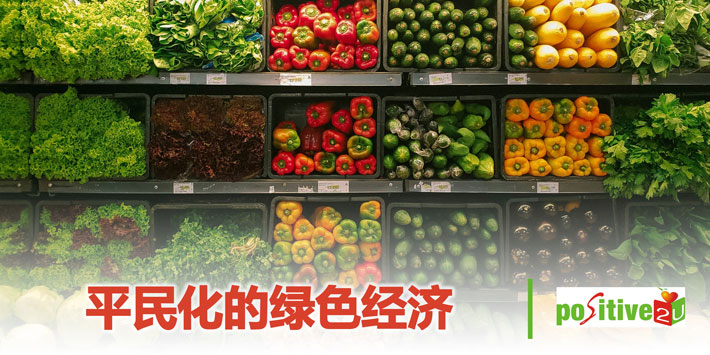 【生命教育】平民化的绿色经济