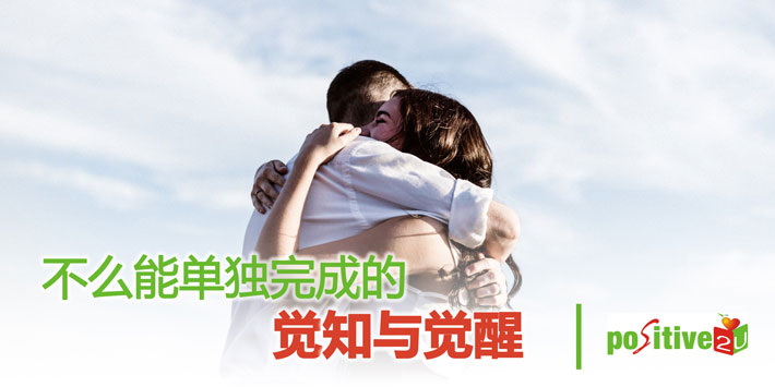 【生命教育】不么能单独完成的觉知与觉醒