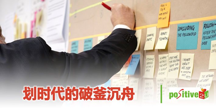 【生命教育】划时代的破釜沉舟
