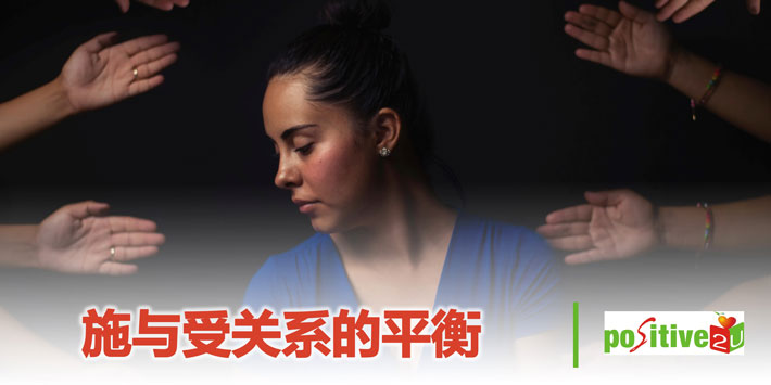 【生命教育】施与受关系的平衡