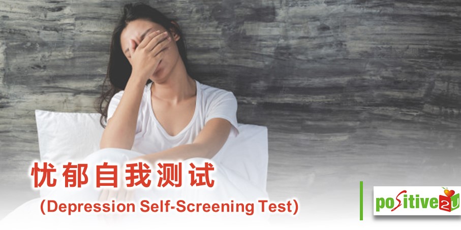 【心理卫生】您忧郁了吗？ （Are You Depressed?）