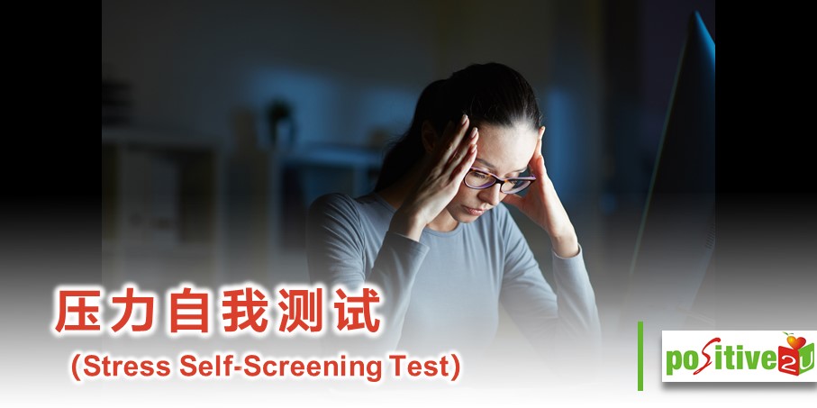 压力-自我测试 （Stress Self-Screening Test）