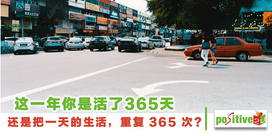 这一年你是活了 365 天，还是把一天的生活，重复 365 次？