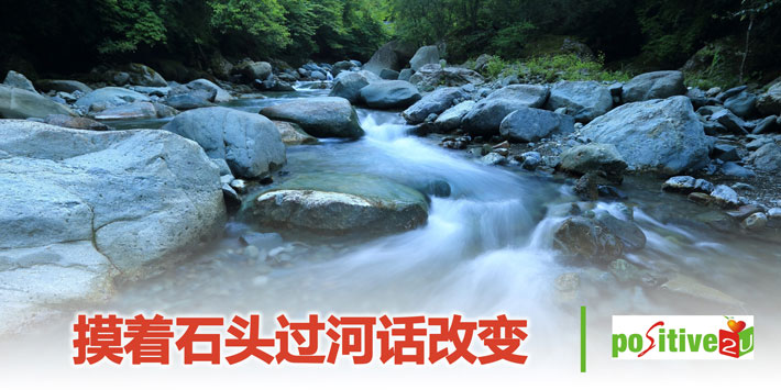 【生命教育】摸着石头过河话改变