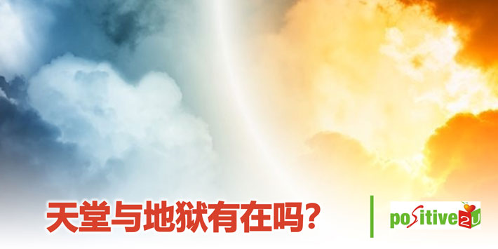 【生命教育】天堂与地狱有在吗？