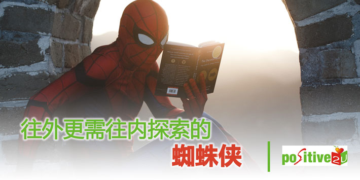 【生命教育】往外更需往内探索的蜘蛛侠