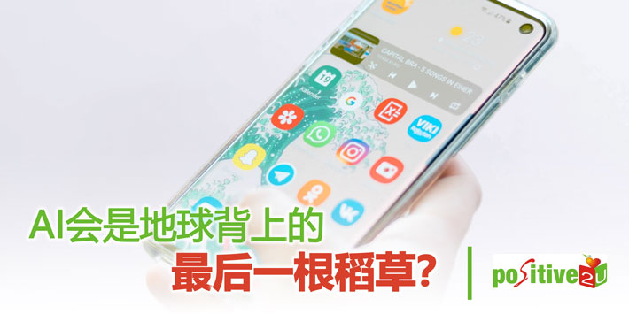 【生命教育】AI会是地球背上的最后一根稻草？
