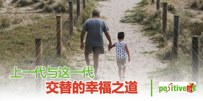 【生命教育】上一代与这一代交替的幸福之道