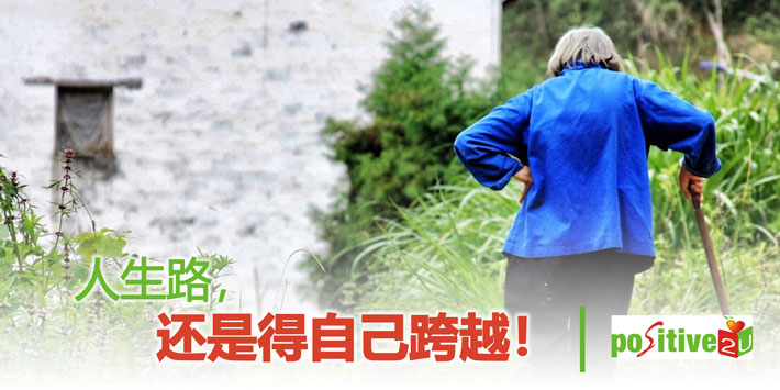 【生命教育】人生路，还是得自己跨越！