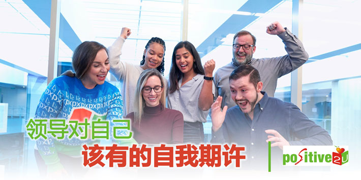 【生命教育】领导对自己该有的自我期许
