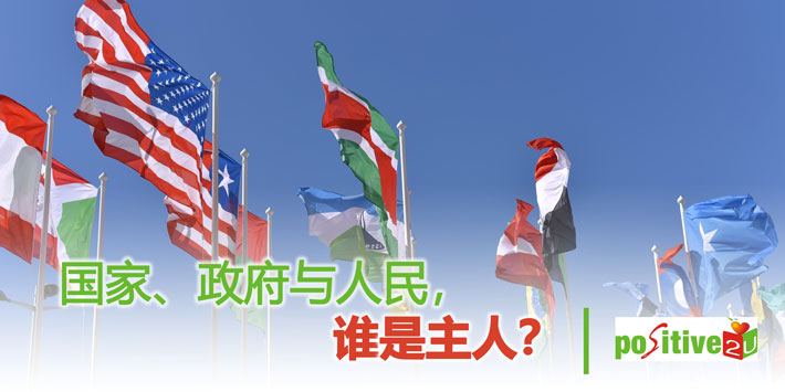 【生命教育】国家、政府与人民，谁是主人？