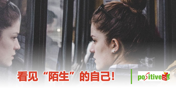【生命教育】看见“陌生”的自己！