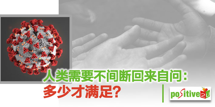【生命教育】共修 人类需要不间断回来自问：多少才满足？