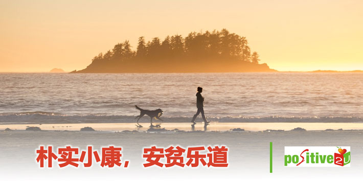 【生命教育】朴实小康，安贫乐道